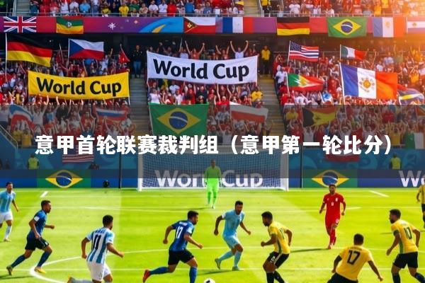 意甲首轮联赛裁判组（意甲第一轮比分）