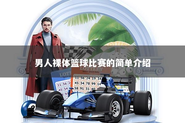 男人裸体篮球比赛的简单介绍