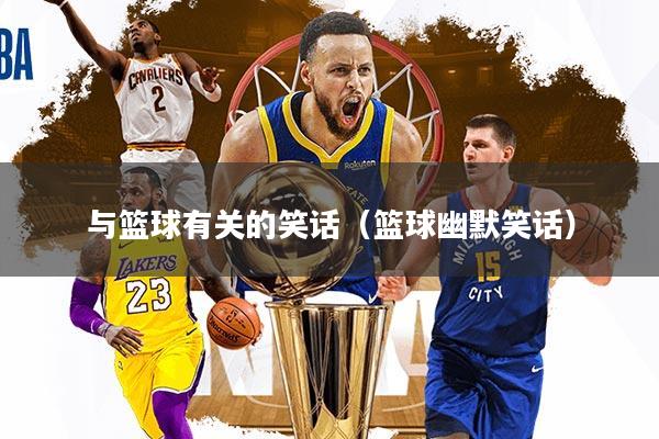 与篮球有关的笑话（篮球幽默笑话）