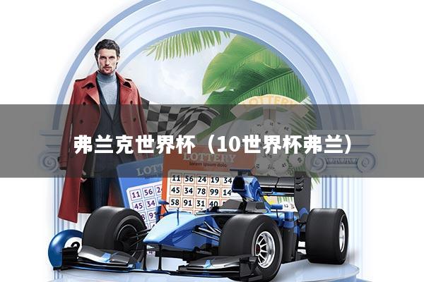 弗兰克世界杯（10世界杯弗兰）
