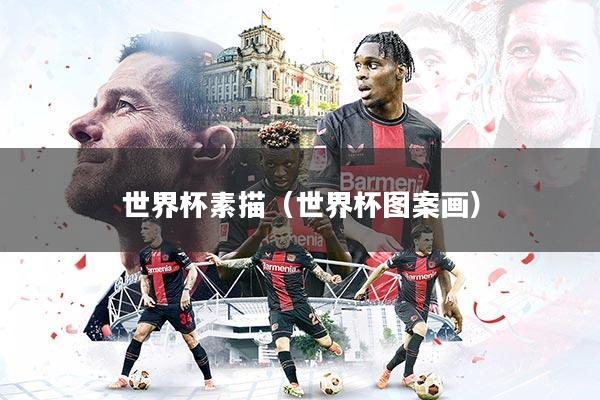 世界杯素描(世界杯图案画)