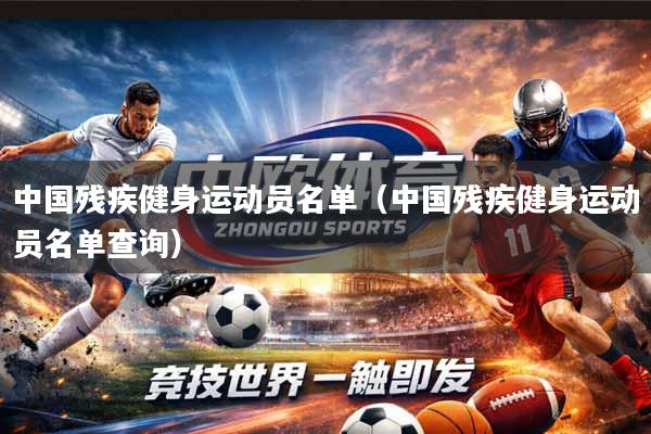 中国残疾健身运动员名单（中国残疾健身运动员名单查询）