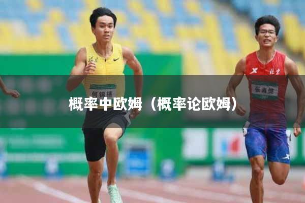 概率中欧姆（概率论欧姆）