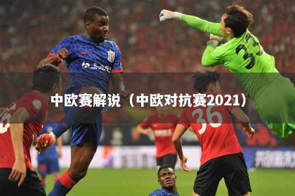 中欧赛解说（中欧对抗赛2021）