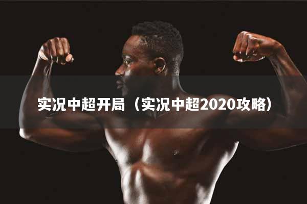 实况中超开局（实况中超2020攻略）