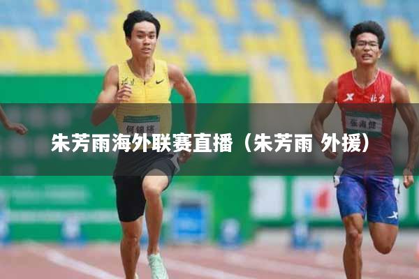 朱芳雨海外联赛直播（朱芳雨 外援）