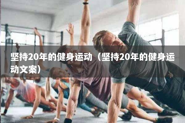坚持20年的健身运动（坚持20年的健身运动文案）