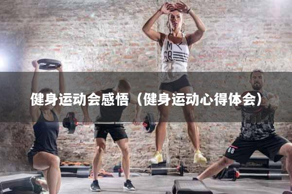 健身运动会感悟（健身运动心得体会）