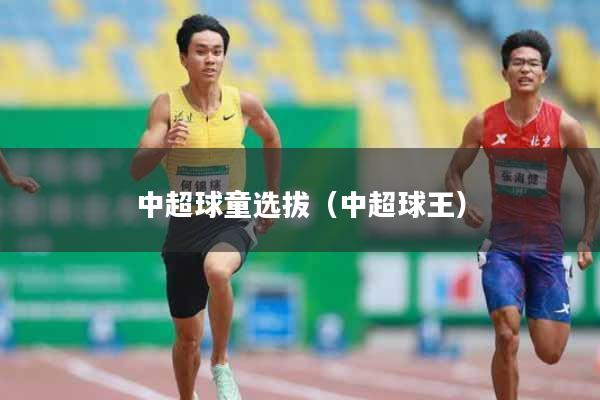 中超球童选拔（中超球王）