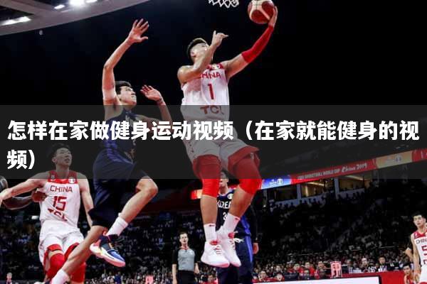 怎样在家做健身运动视频（在家就能健身的视频）