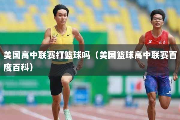 美国高中联赛打篮球吗（美国篮球高中联赛百度百科）